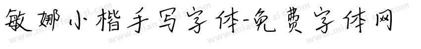 敏娜小楷手写字体字体转换