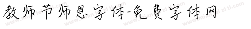 教师节师恩字体字体转换