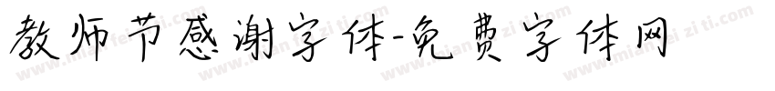 教师节感谢字体字体转换