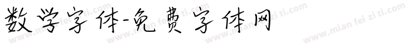 数学字体字体转换
