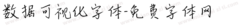 数据可视化字体字体转换