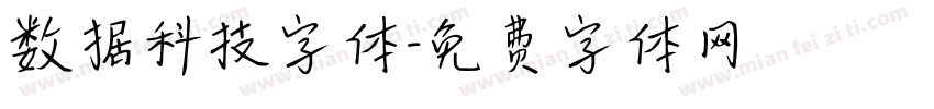 数据科技字体字体转换