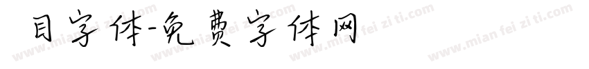 數目字体字体转换