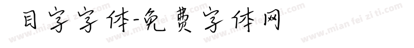 數目字字体字体转换