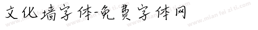 文化墙字体字体转换