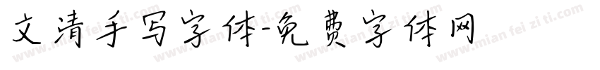 文清手写字体字体转换