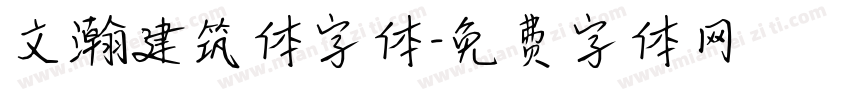 文瀚建筑体字体字体转换
