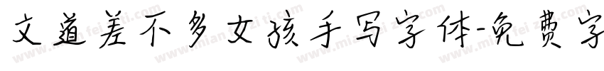 文道差不多女孩手写字体字体转换