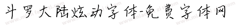 斗罗大陆炫动字体字体转换