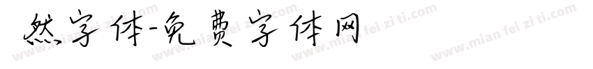 斦然字体字体转换
