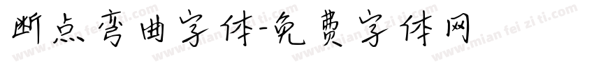 断点弯曲字体字体转换