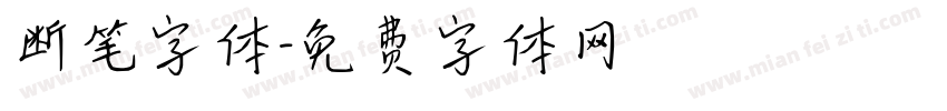 断笔字体字体转换