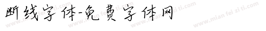 断线字体字体转换