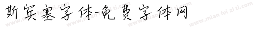 斯宾塞字体字体转换