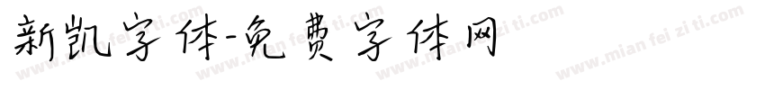 新凯字体字体转换