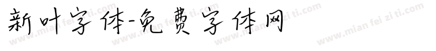 新叶字体字体转换