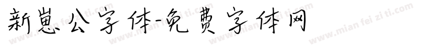新崽公字体字体转换