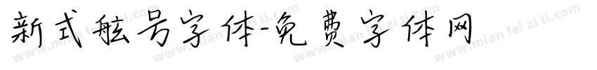 新式舷号字体字体转换