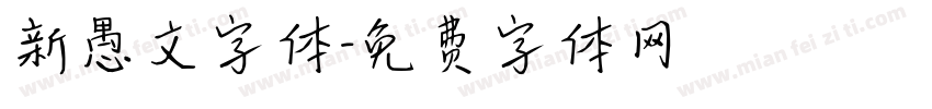 新愚文字体字体转换