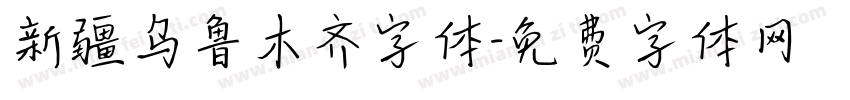 新疆乌鲁木齐字体字体转换