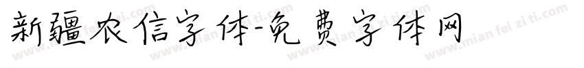 新疆农信字体字体转换