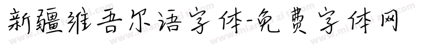 新疆维吾尔语字体字体转换