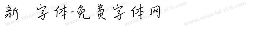 新筆書字体字体转换