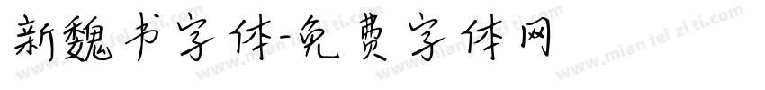 新魏书字体字体转换