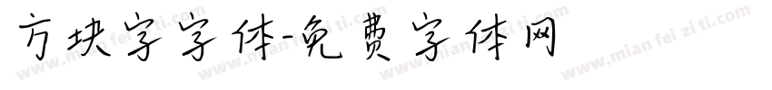 方块字字体字体转换