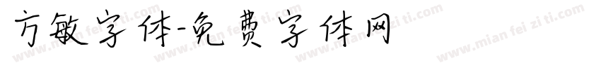 方敏字体字体转换