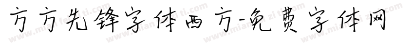 方方先锋字体西方字体转换