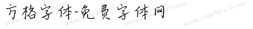方格字体字体转换