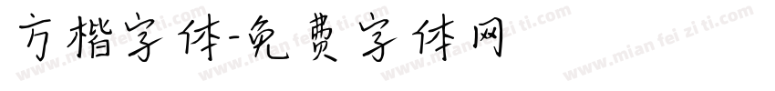 方楷字体字体转换