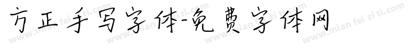方正手写字体字体转换