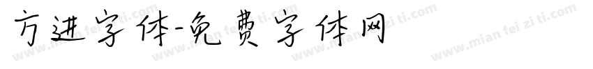 方进字体字体转换