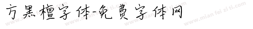 方黑檀字体字体转换