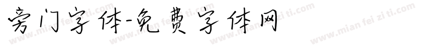 旁门字体字体转换