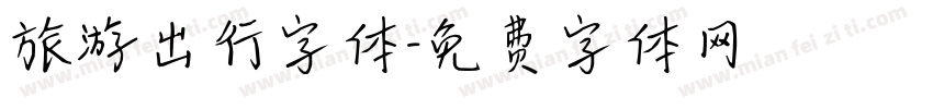 旅游出行字体字体转换