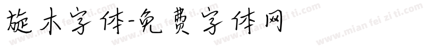 旋木字体字体转换