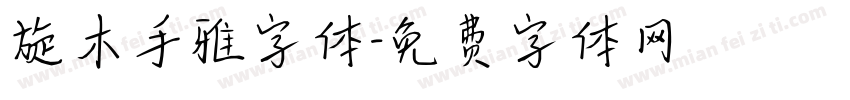 旋木手雅字体字体转换