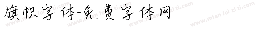 旗帜字体字体转换