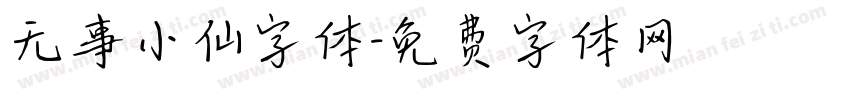 无事小仙字体字体转换