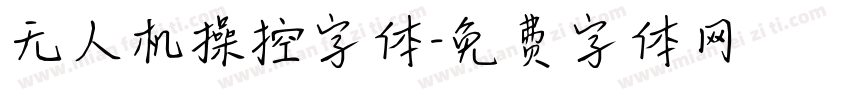 无人机操控字体字体转换