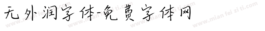 无外润字体字体转换