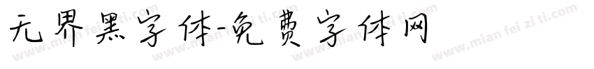 无界黑字体字体转换