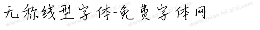 无称线型字体字体转换