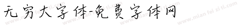 无穷大字体字体转换