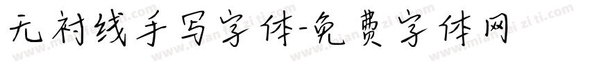 无衬线手写字体字体转换