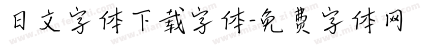 日文字体下载字体字体转换