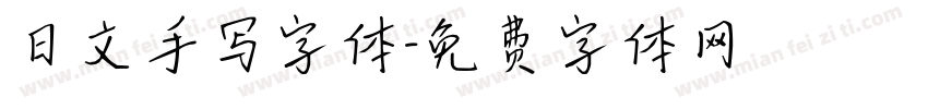 日文手写字体字体转换